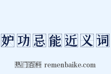 妒功忌能近义词是什么意思的图片